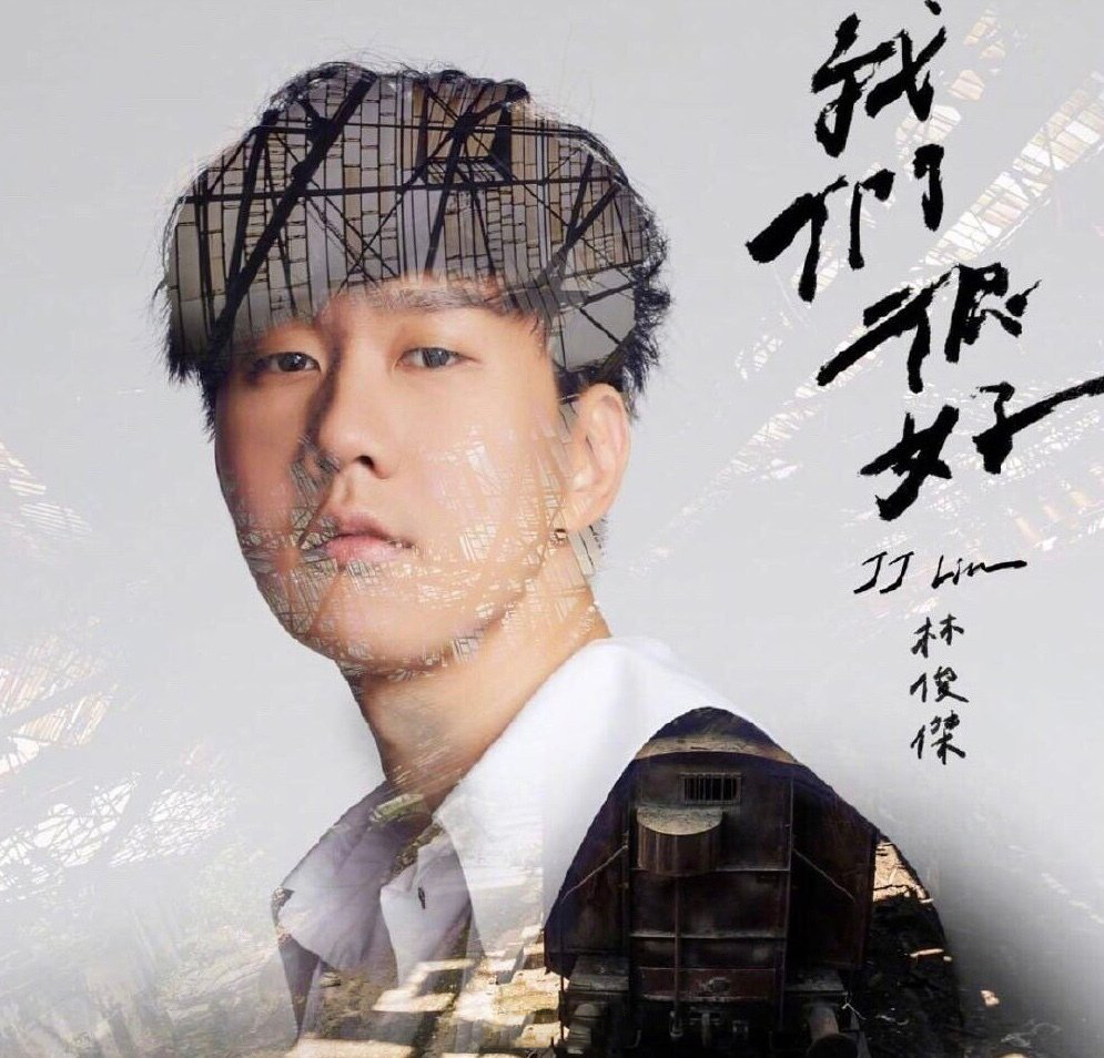 林俊杰的新歌《我们很好》,歌词太扎心了,让很