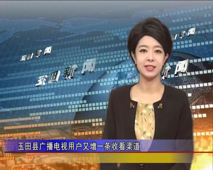 玉田县广播电视用户又增一条收看渠道