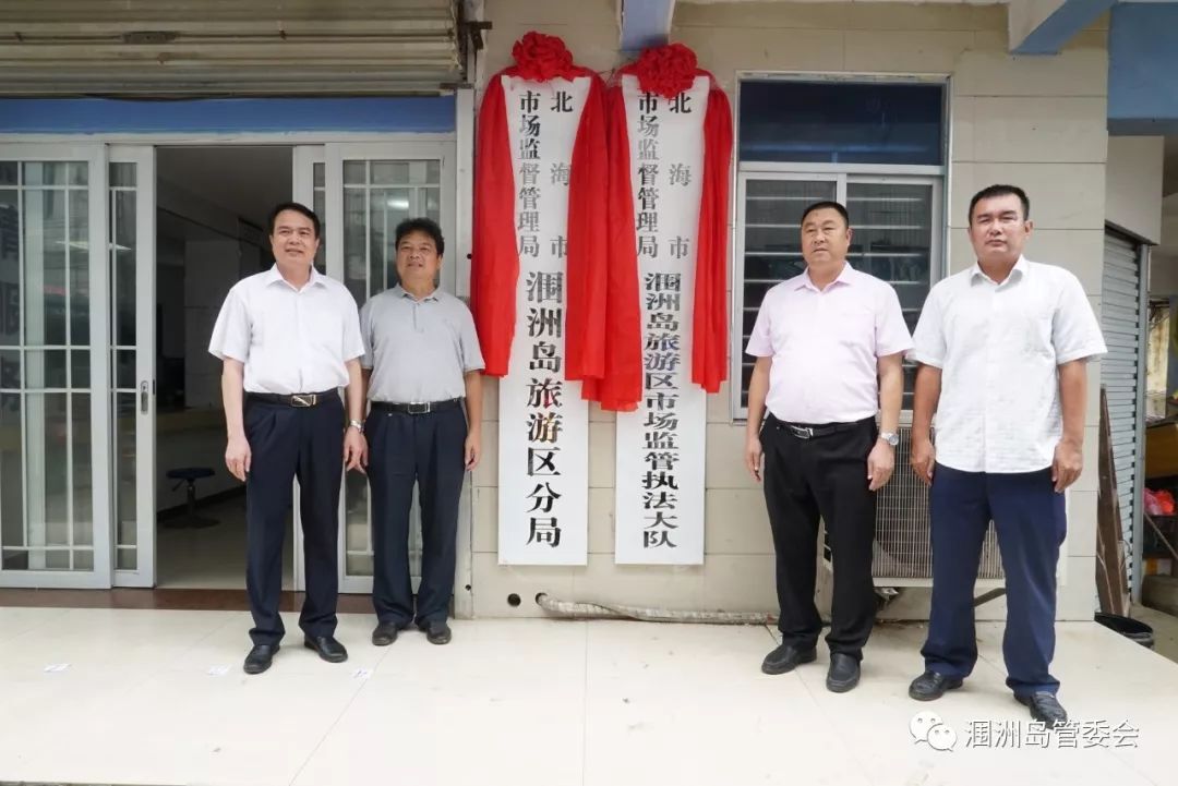 北海市市场监督管理局涠洲岛旅游区分局市场监管执法大队正式挂牌