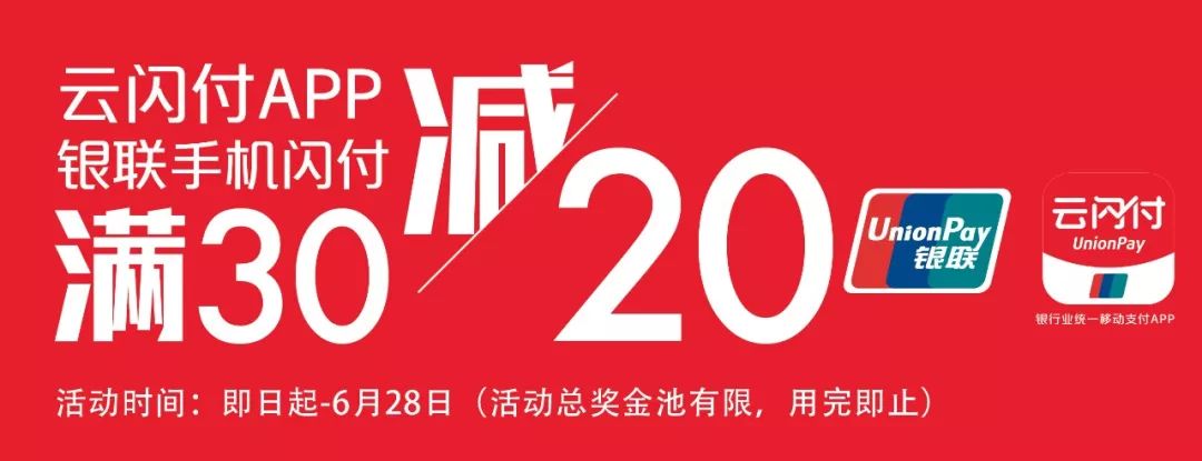 福利丨银联云闪付-满30元立减20元!