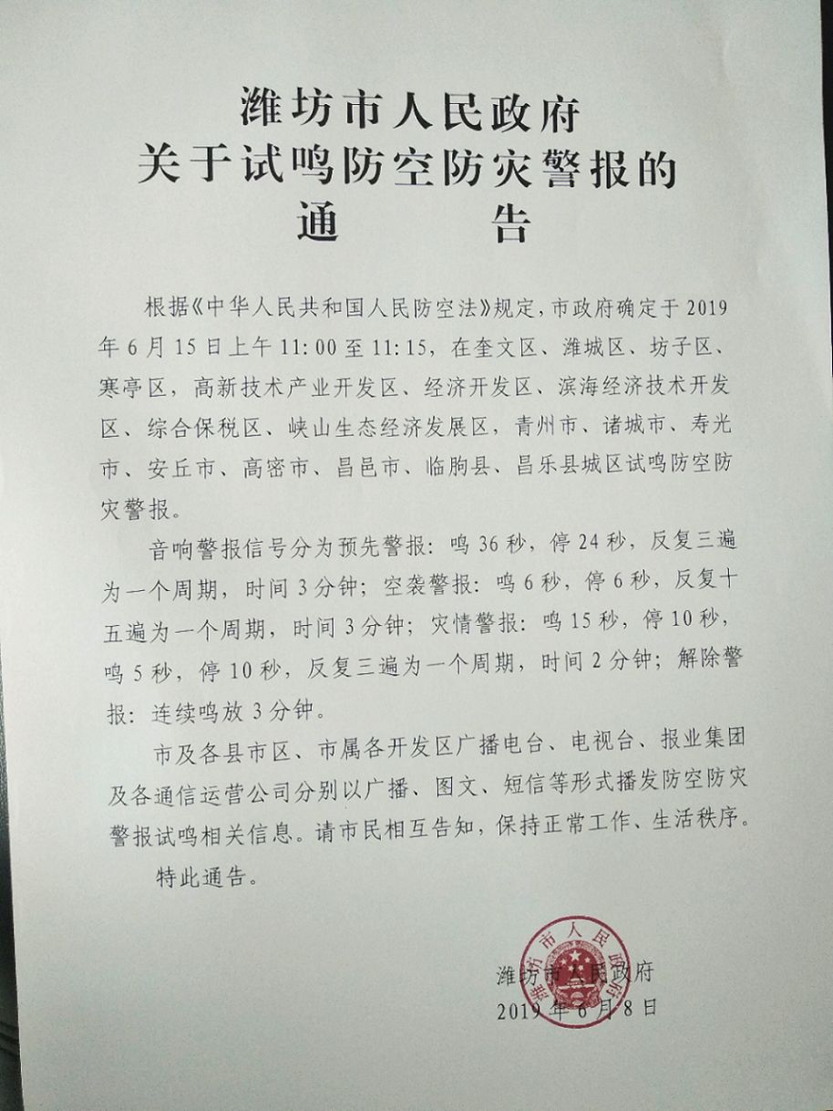 潍坊市政府办公室通告:2019年6月15日,试鸣防