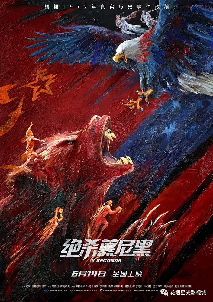 【今日新片】《绝杀慕尼黑》 历史极具争议的一场比赛