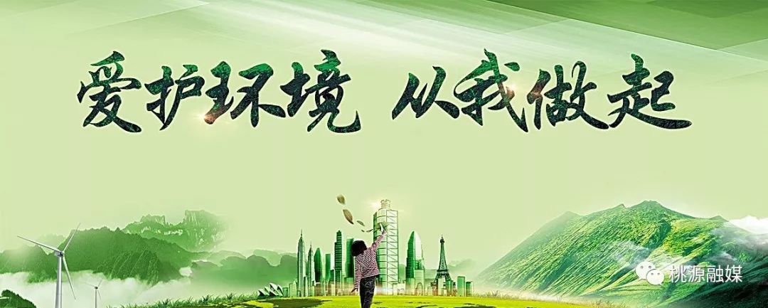 【权威发布】桃源县公民生态环境行为准则