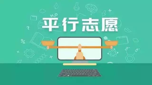 什么是平行志愿的录取 8b74d1175df140d7b4ff98e19636fd2d.jpeg