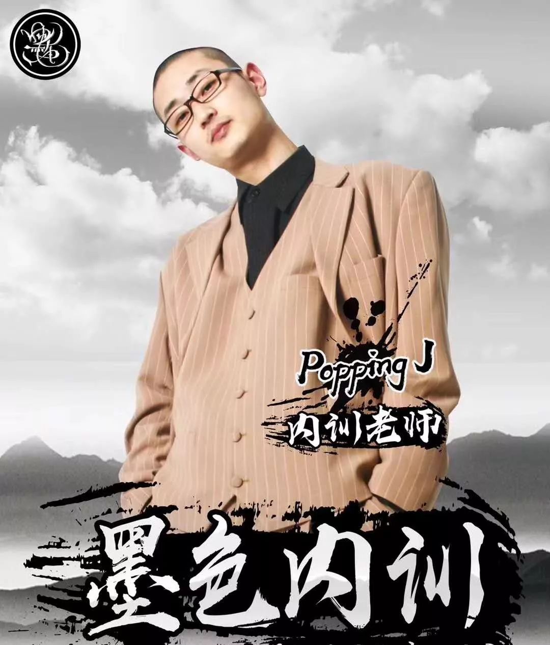 墨色内训丨来自韩国popping j老师爆炸且绝密的一节授课体验