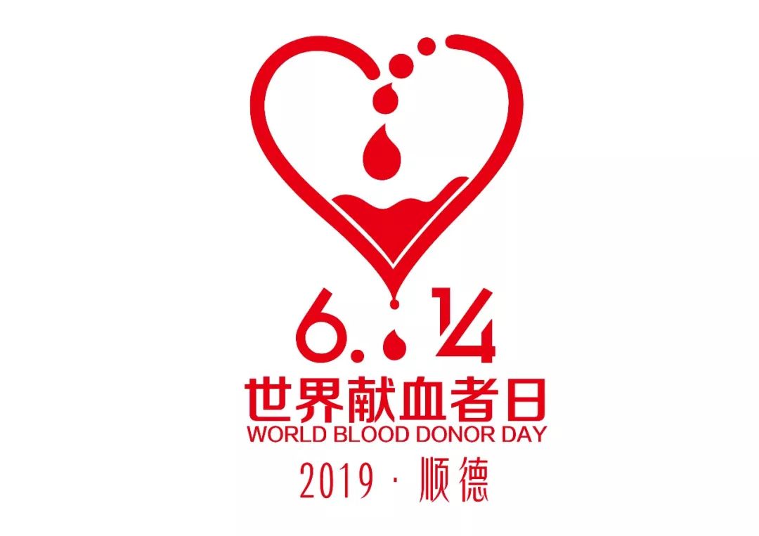 顺德区2019年世界献血者日宣传活动即将开始,有丰厚奖品可拿!