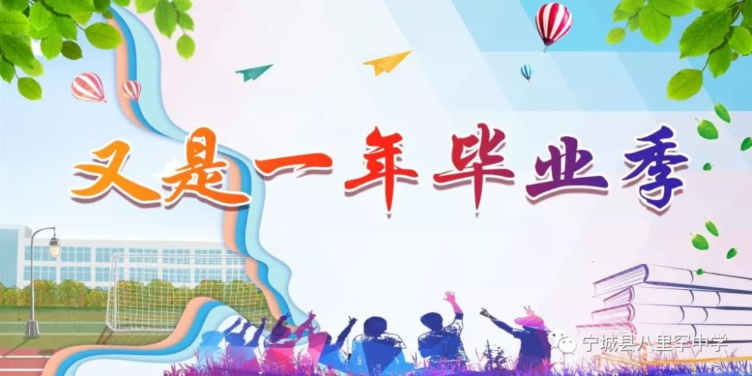 又是一年毕业季八里罕中学青春本色季忆留夏2019届学生毕业典礼