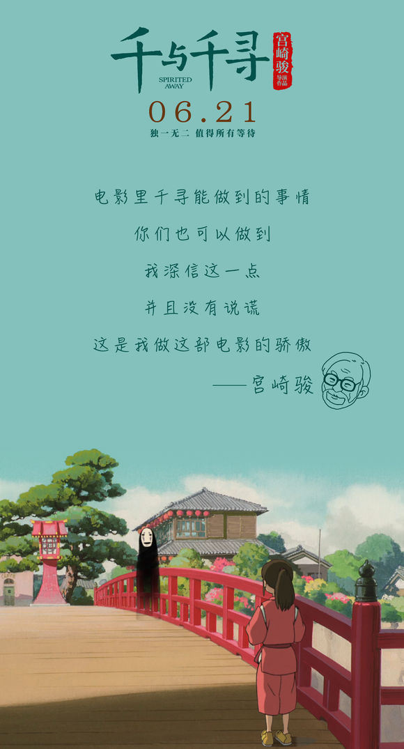 千与千寻6月21日上映配音都是大神你期待吗