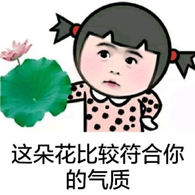                     宝宝表情包：渣渣不足为惧