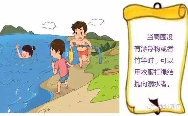 若现场无竹竿,漂浮物等,可脱下衣服连接在一起当绳子,抛给溺水者,切记