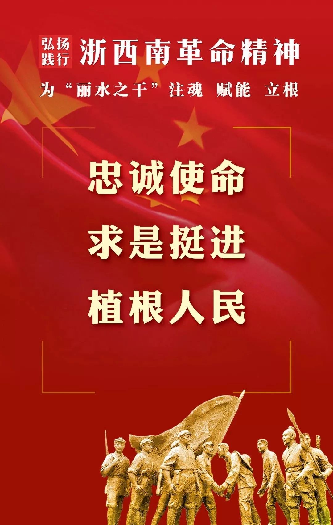 "忠诚使命,求是挺进,植根人民"|"浙西南革命精神"研究