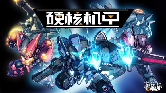 《硬核机甲》Steam版即将解 叫上好基友加入