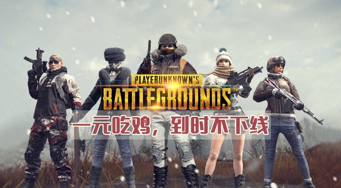 想玩绝地求生没账户?绝地求生1元租号低价玩