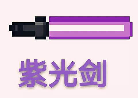 首先是紫色光剑,这把武器是光剑家族的新成员,具体的技能,伤害还是等
