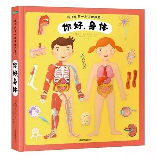 《你好,身体》一本专属孩子的生理知识启蒙书