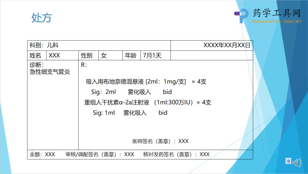 药课堂一例7个月急性细支气管炎患儿的处方审核
