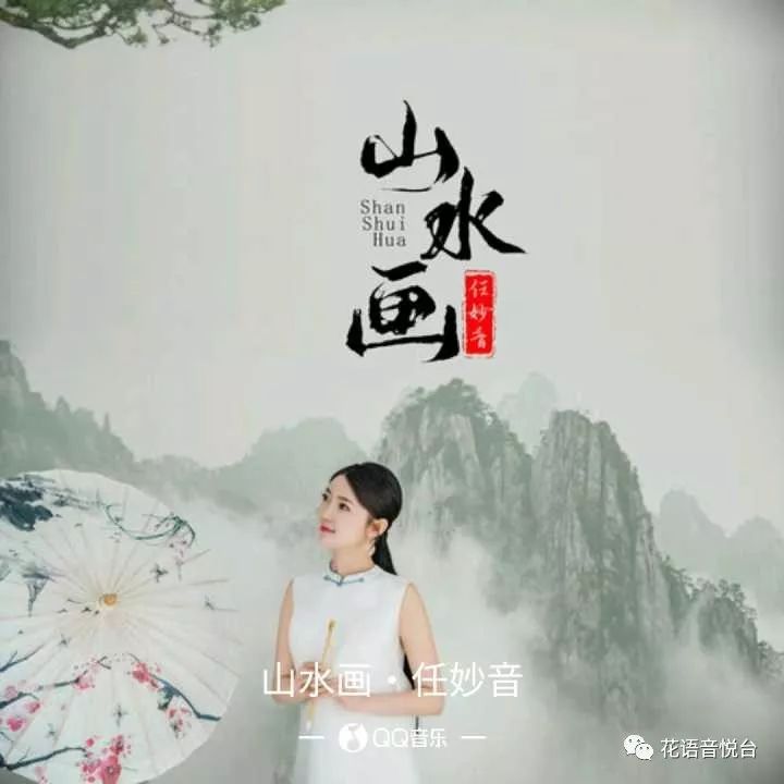 新歌推荐任妙音山水画