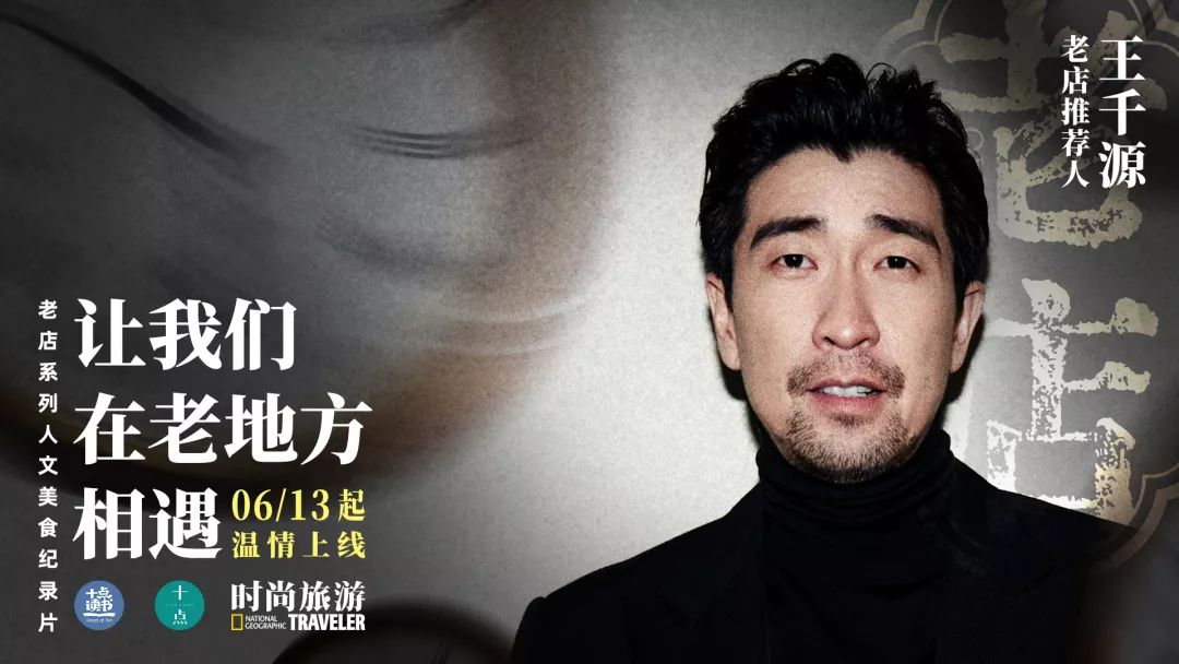 影帝王千源 X 爆肚教父，戏剧人生和百年老店，你怎么拍？