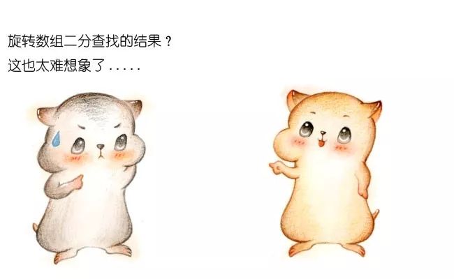 漫画:旋转数组中的二分查找