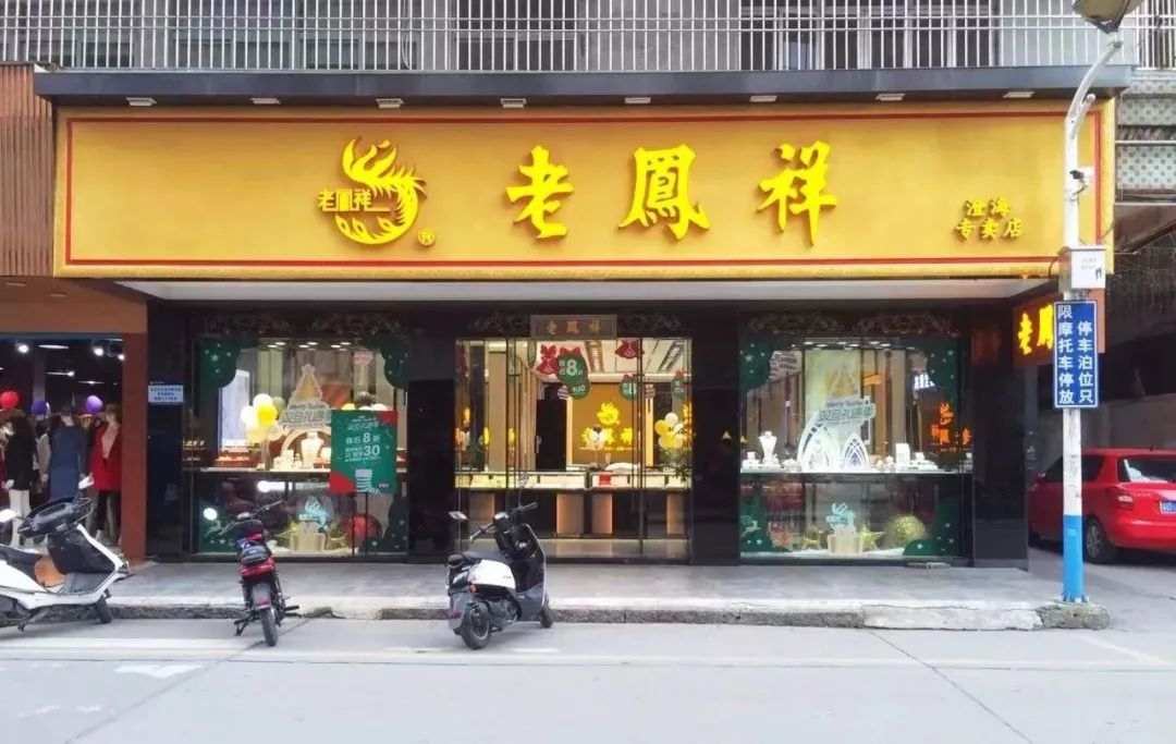 老凤祥澄海一店