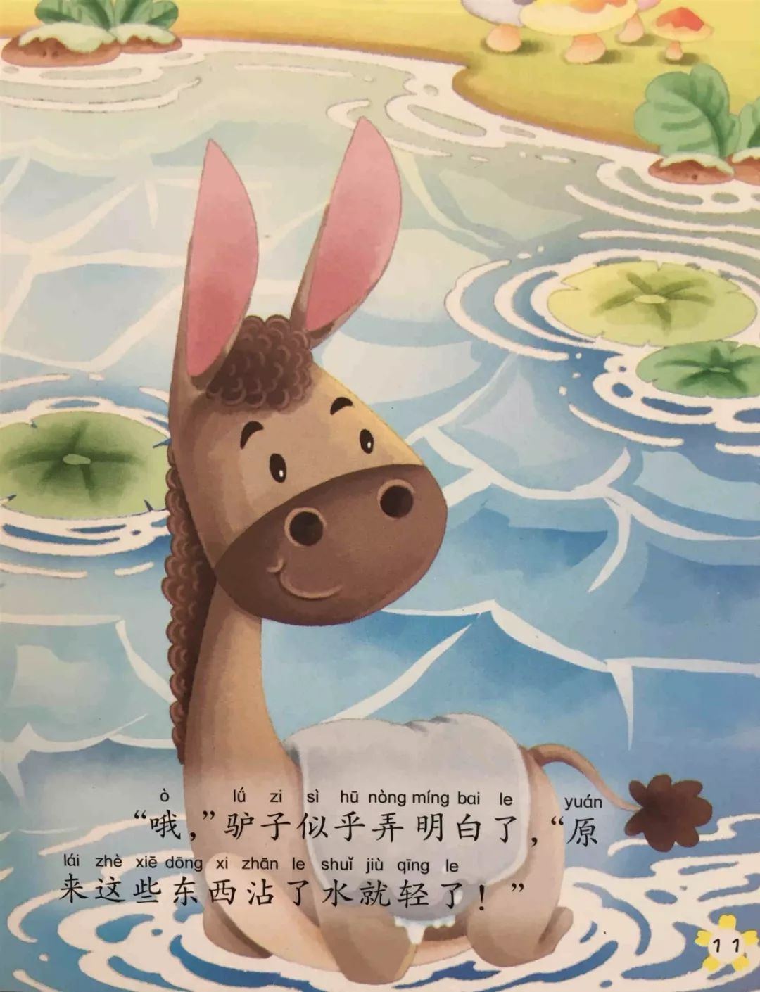 多彩丹幼快乐童年伊索寓言运盐的驴子