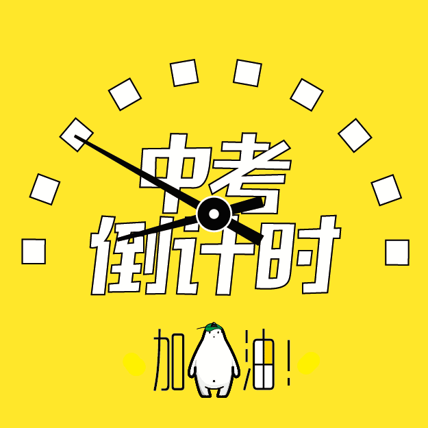 中考加油 高考结束, 6月21日至6月22日的中考,你准备好了吗?