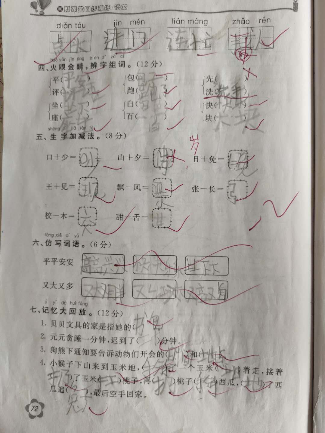 题目右字加偏旁组成新字再组词组三个作业帮用户2016-12-05