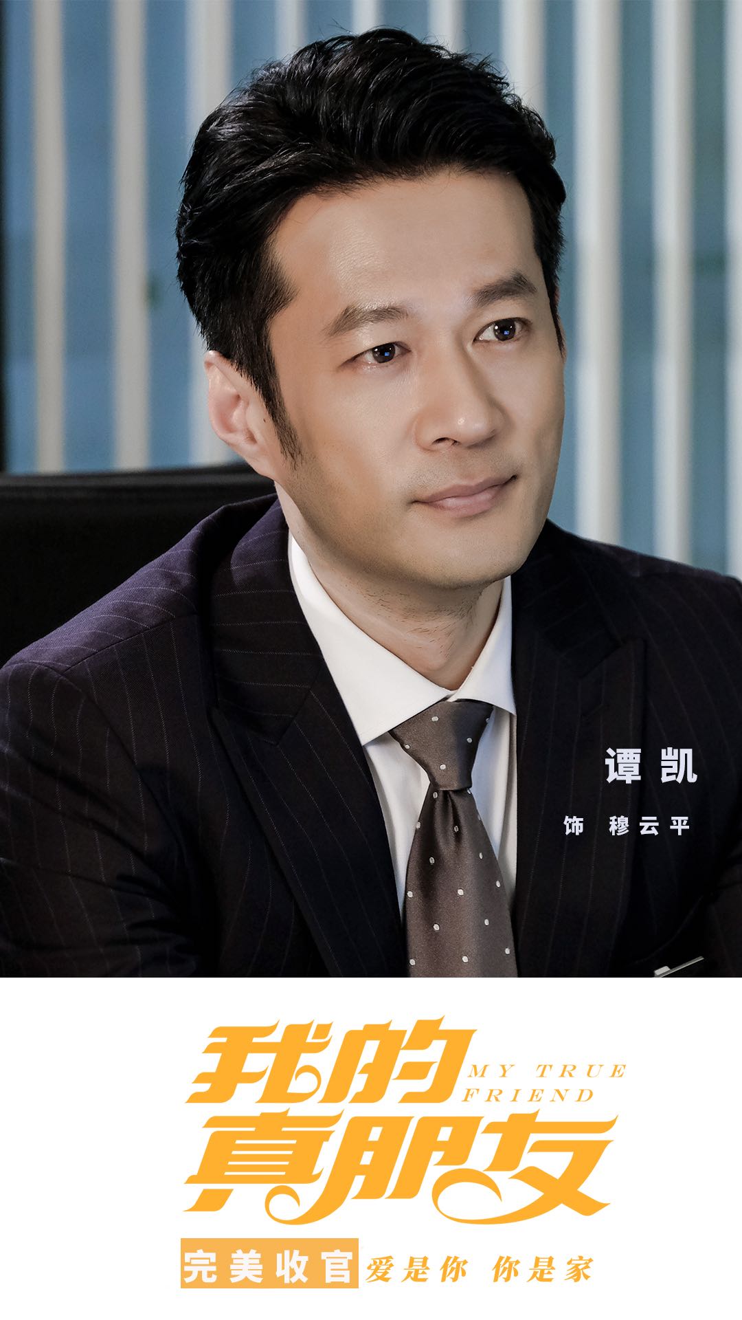 谭凯我的真朋友完美收官穆云平爱情事业双丰收