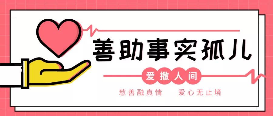 善助事实孤儿让他们不再孤单