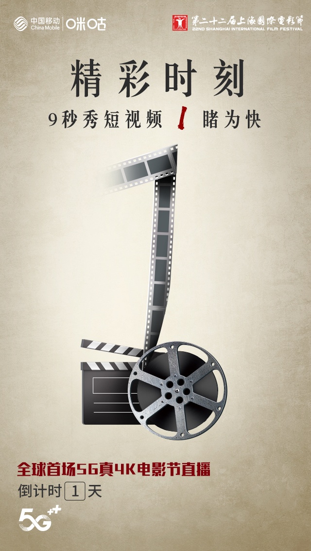 中国移动咪咕加持第22届上海国际电影节开幕式5g真4k直播