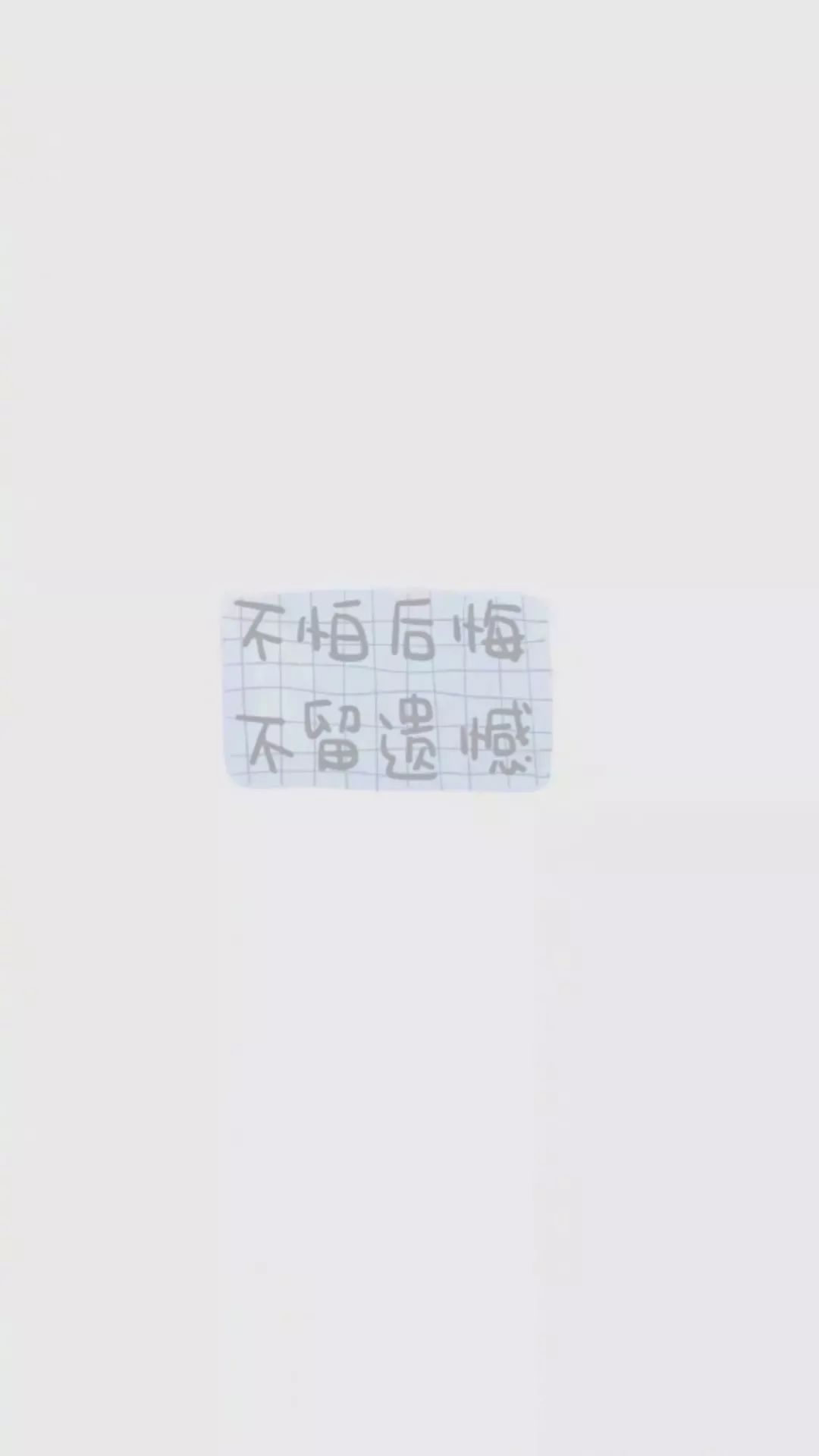 文字壁纸|不怕后悔,不留遗憾