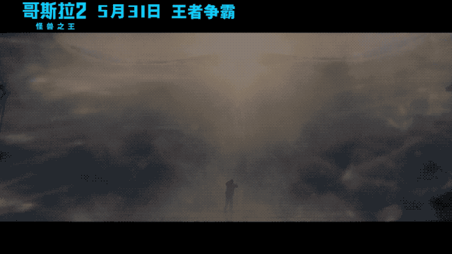 《哥斯拉2:怪兽之王》不容错过!