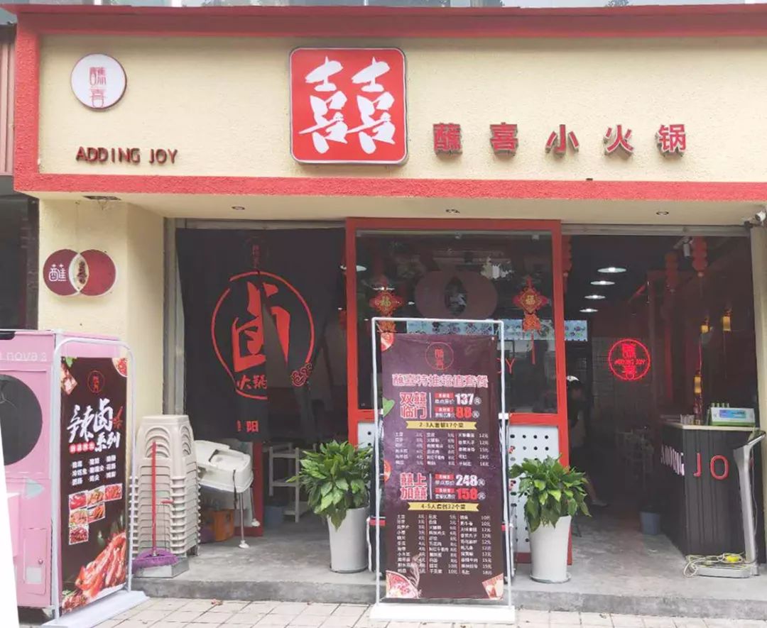 蘸喜市井火锅