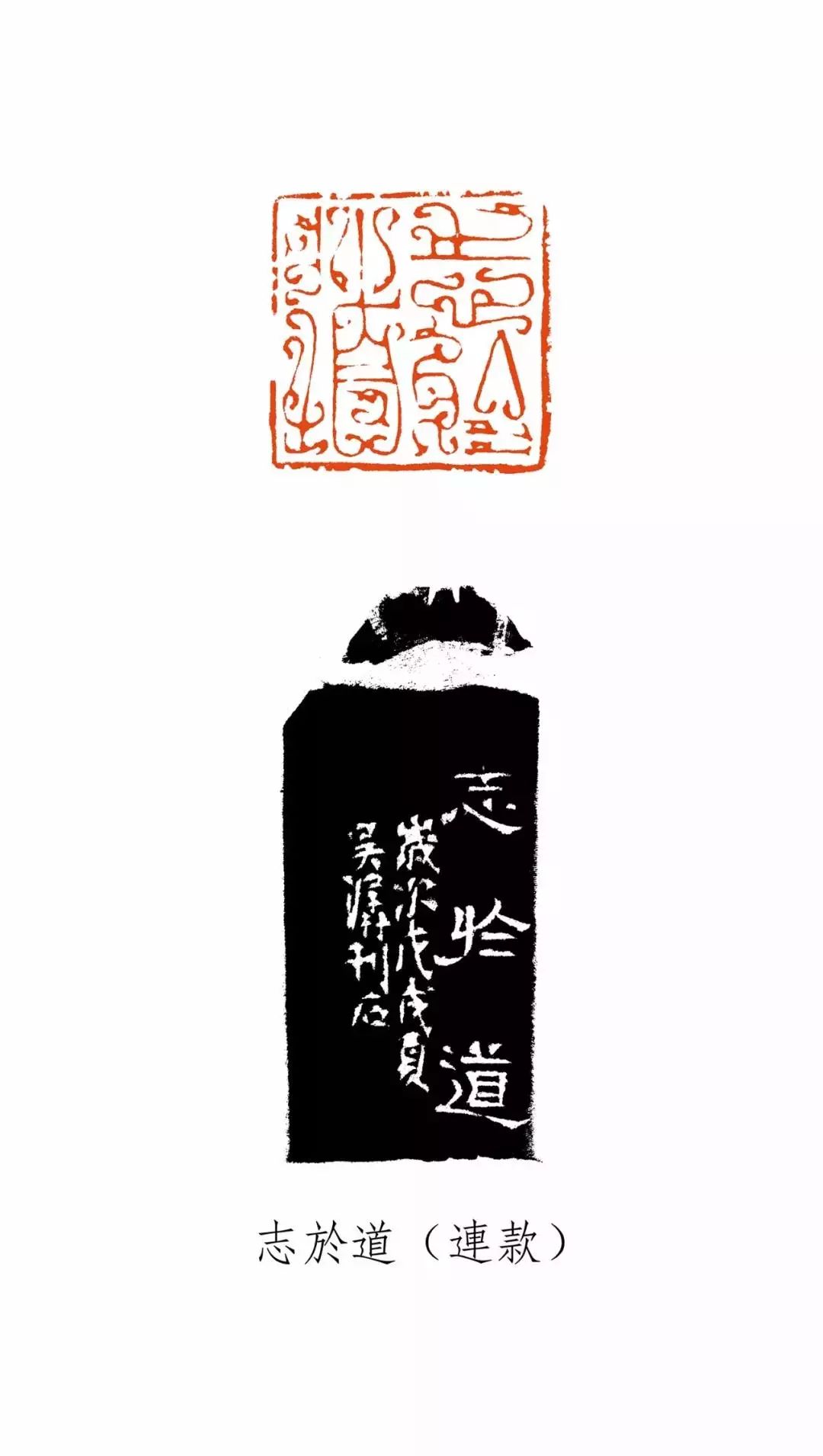 5cm x 2.5cm边款:志于道岁次戊戌夏吴潺刊石《中国梦 3.5cm x 3.