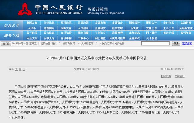 2019年6月14日中国外汇交易中心受权公布