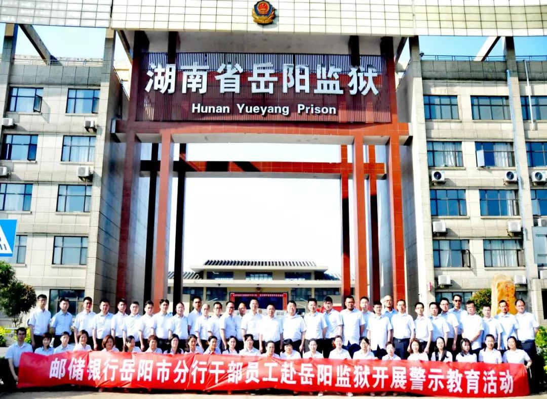 邮储银行岳阳市分行组织参观监狱开展警示教育活动
