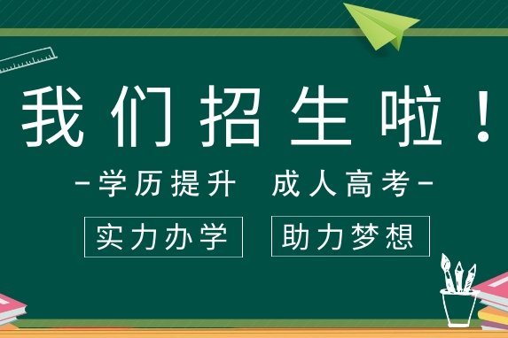 19年提升学历,过了成考你的收益翻倍!