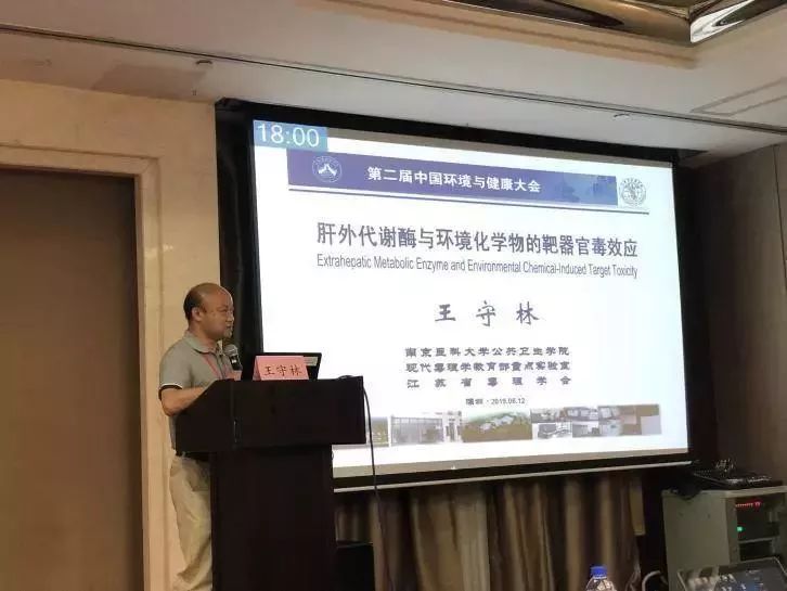 南京医科大学公共卫生学院的王守林教授进行报告