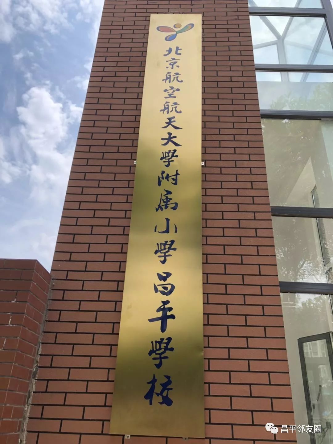 海淀优质小学入驻昌平北航附小昌平学校正式挂牌