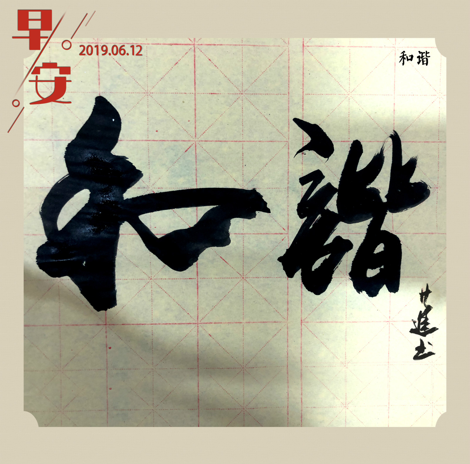 艾进"早安"系列书法2