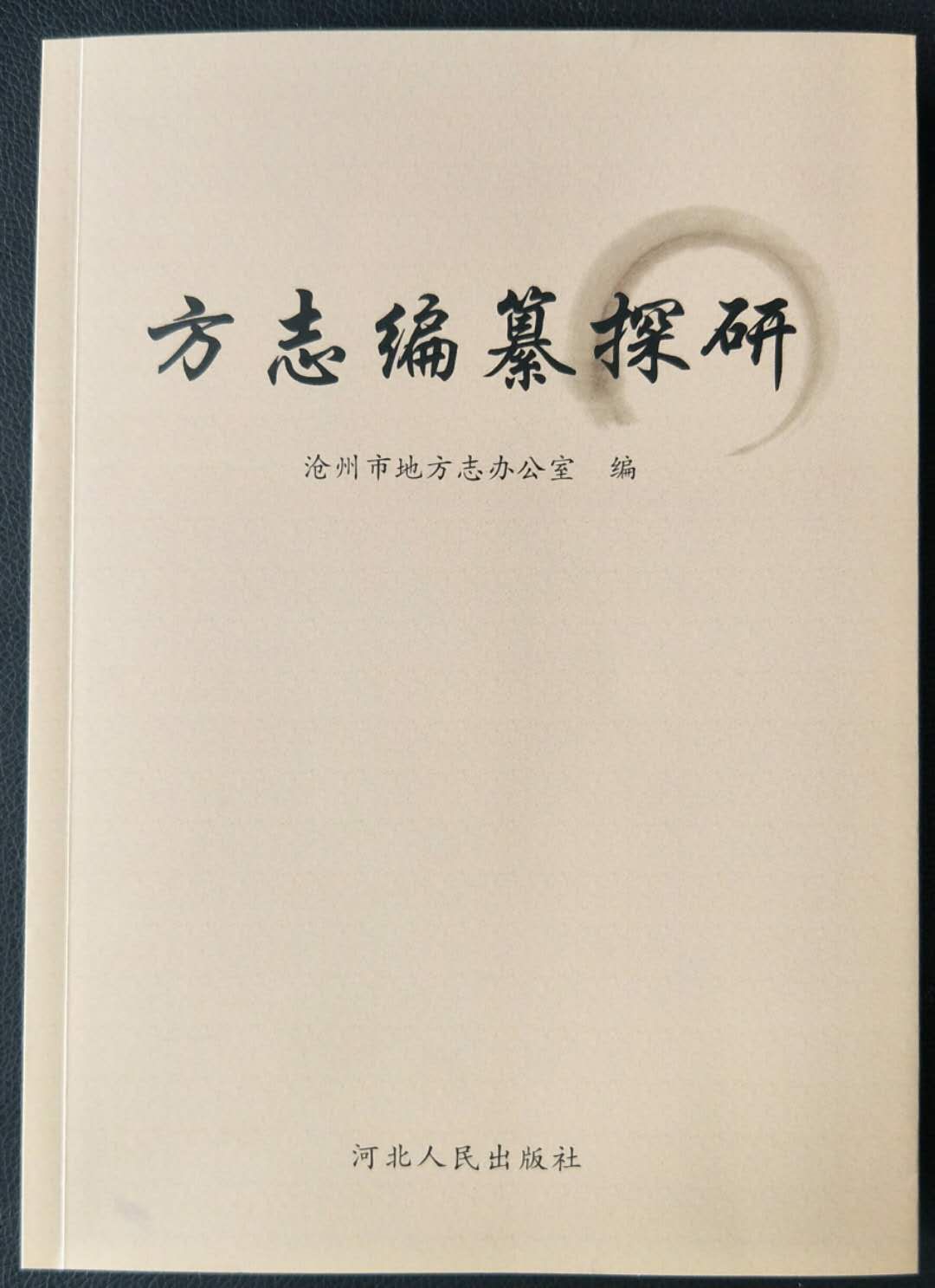 近年来,沧州市地方志办公室十分重视方志理论研究工作,积极鼓励方志