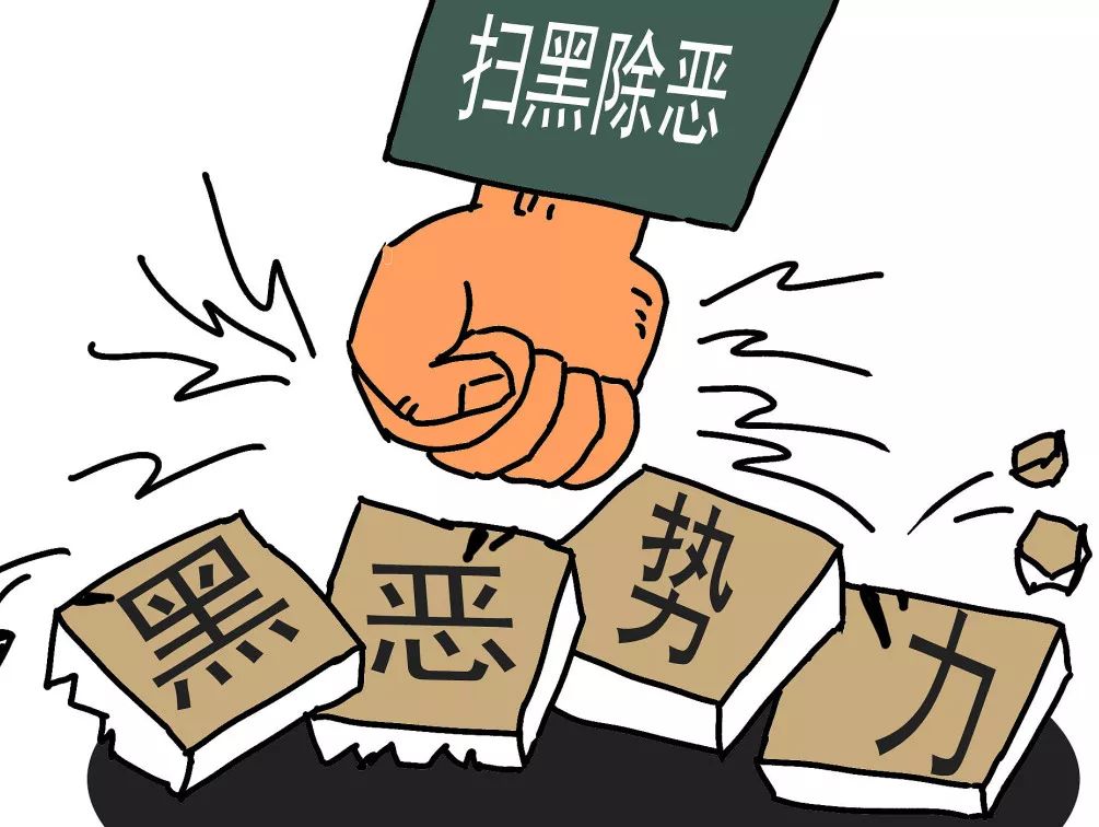 扫黑除恶