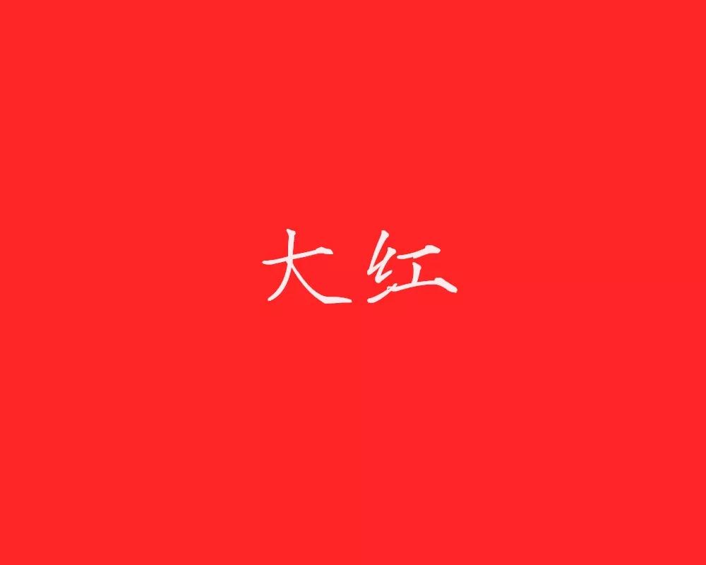 大红:正红色,三原色中的红,传统的中国红,又称绛色.