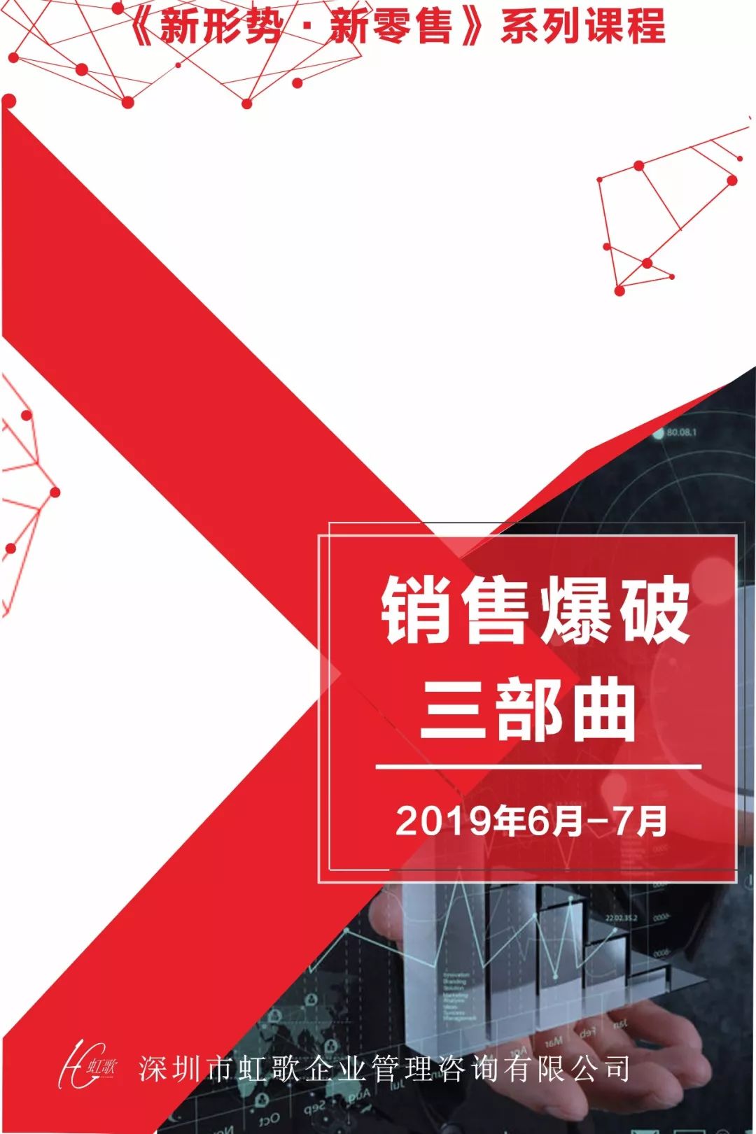 【虹歌培训】销售力提升之《销售爆破三部曲,6月火热招生中.