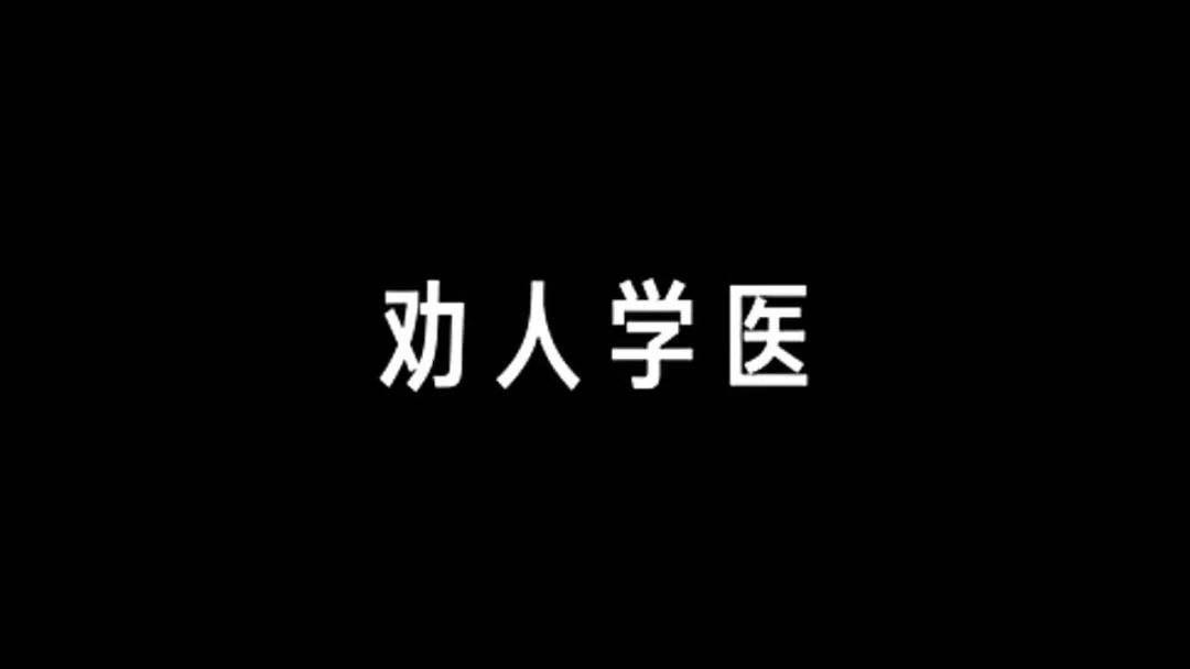 劝人学医天打雷劈这两个专业非劝不可