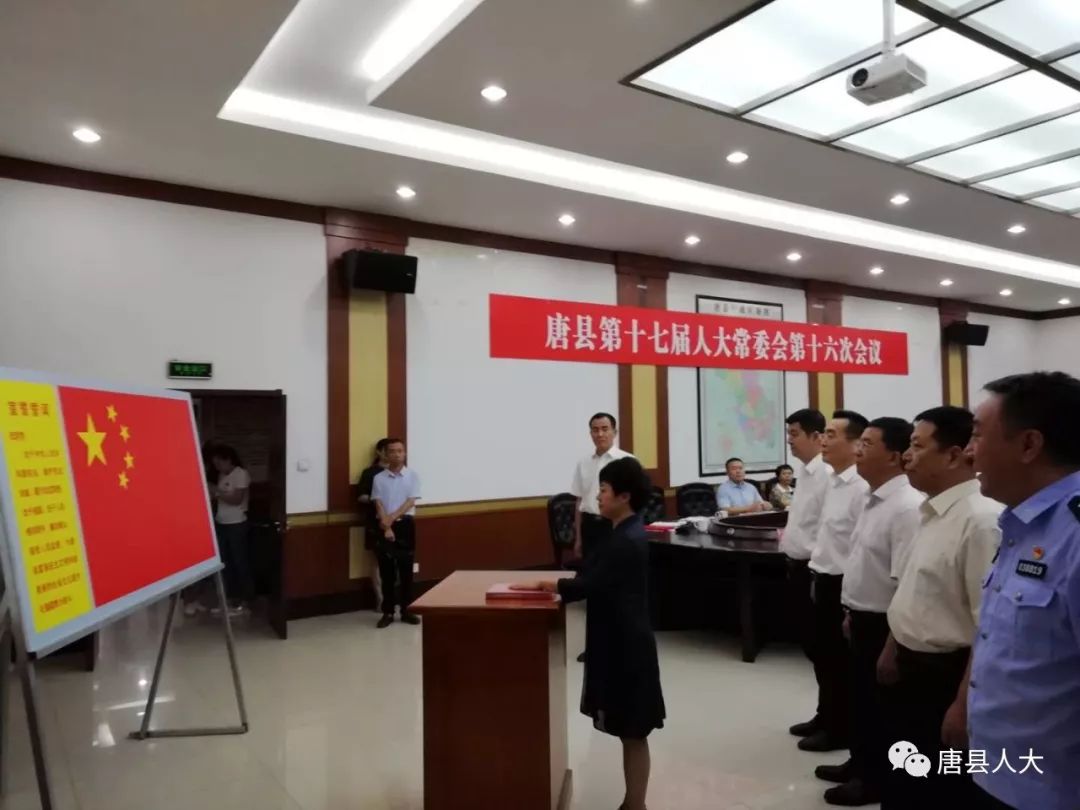 唐县第十七届人大常委会召开第十六次会议