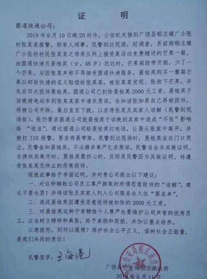 王警官认为张先生的行为是恶意投诉,并为聂女士出具了证明,希望圆通