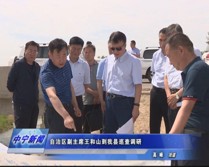 自治区副主席王和山到我县巡查调研