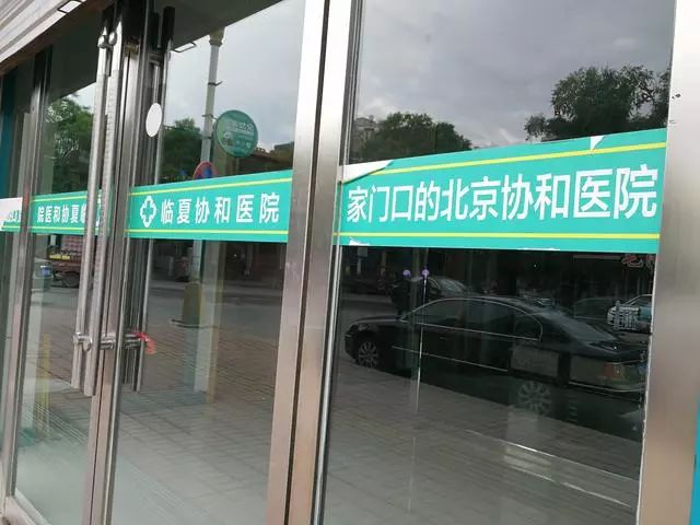 临夏协和医院的玻璃门上贴着宣传语:"家门口的北京协和医院"