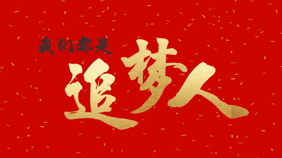 【颂歌献祖国】征文选登（三）：朱海兰 《我们都是追梦人》